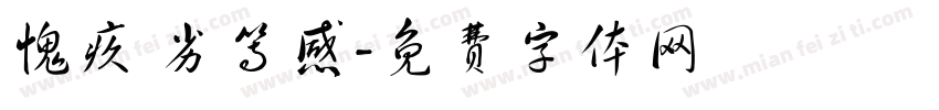 愧疚 劣等感字体转换